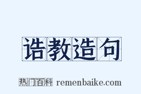 诰教造句是什么意思的图片